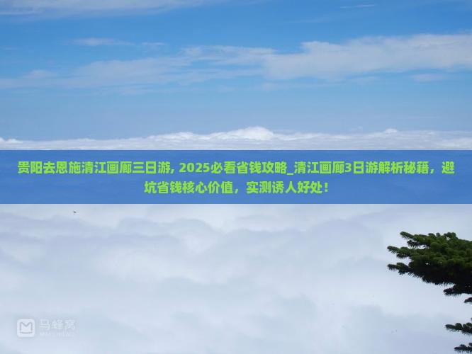 贵阳去恩施清江画廊三日游