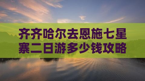 齐齐哈尔去恩施七星寨二日游