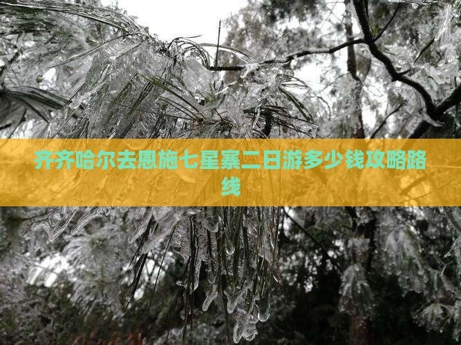 齐齐哈尔去恩施七星寨二日游