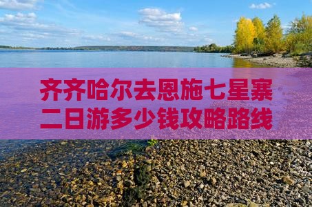齐齐哈尔去恩施七星寨二日游