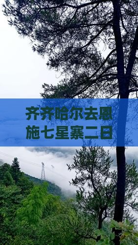 齐齐哈尔去恩施七星寨二日游