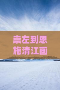 崇左去恩施清江画廊一日