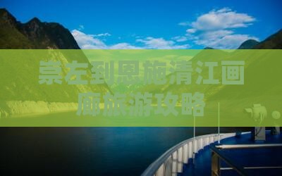 崇左去恩施清江画廊一日