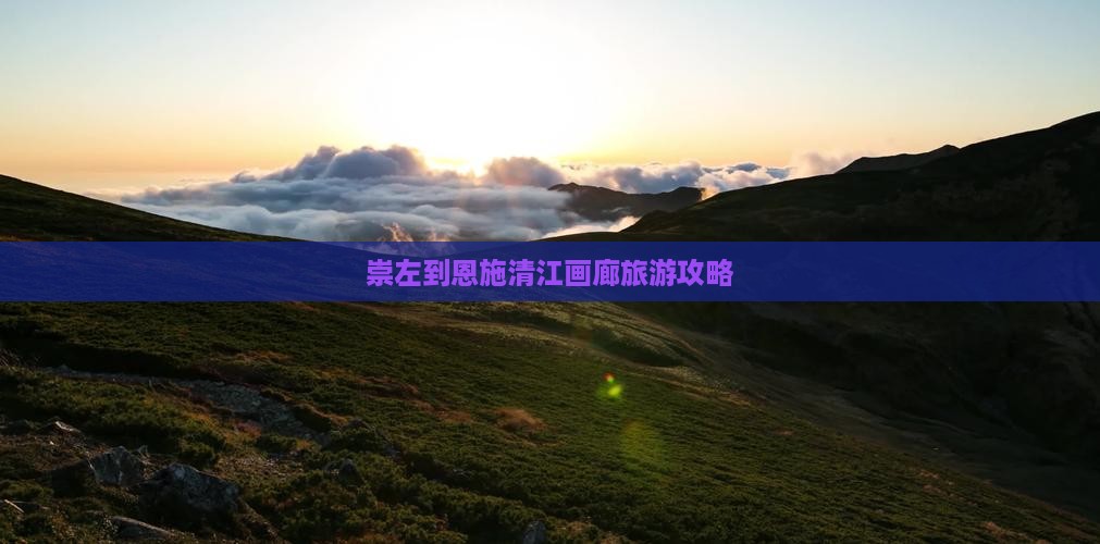 崇左去恩施清江画廊一日