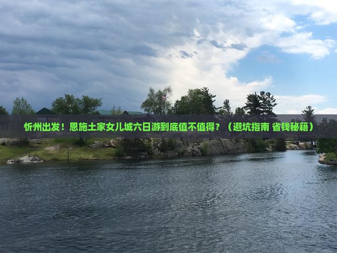 忻州到恩施土家女儿城六日游