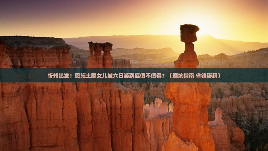 忻州到恩施土家女儿城六日游