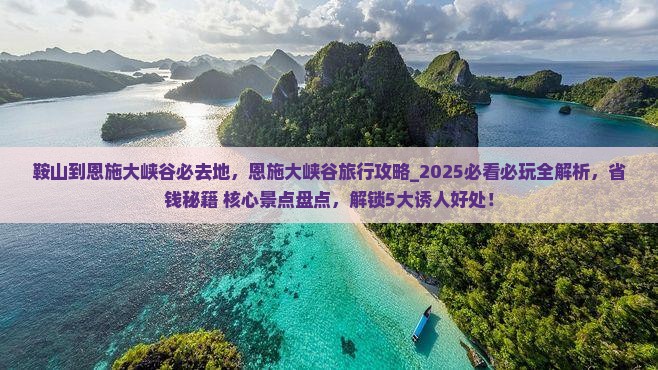 鞍山到恩施大峡谷必去地