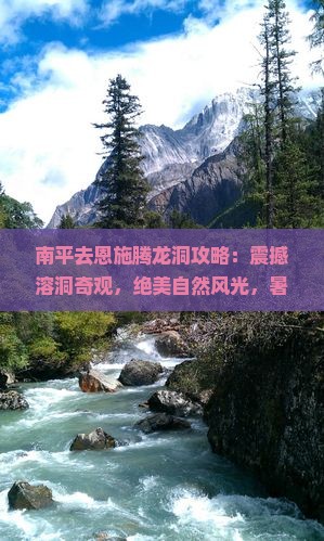 南平去恩施腾龙洞攻略