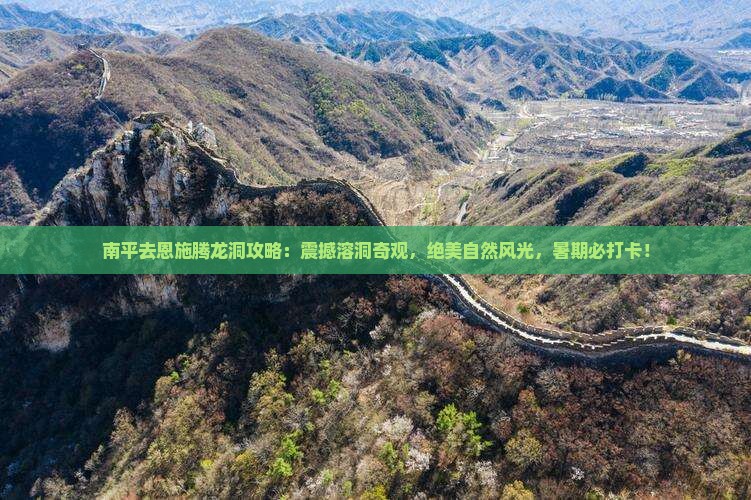 南平去恩施腾龙洞攻略