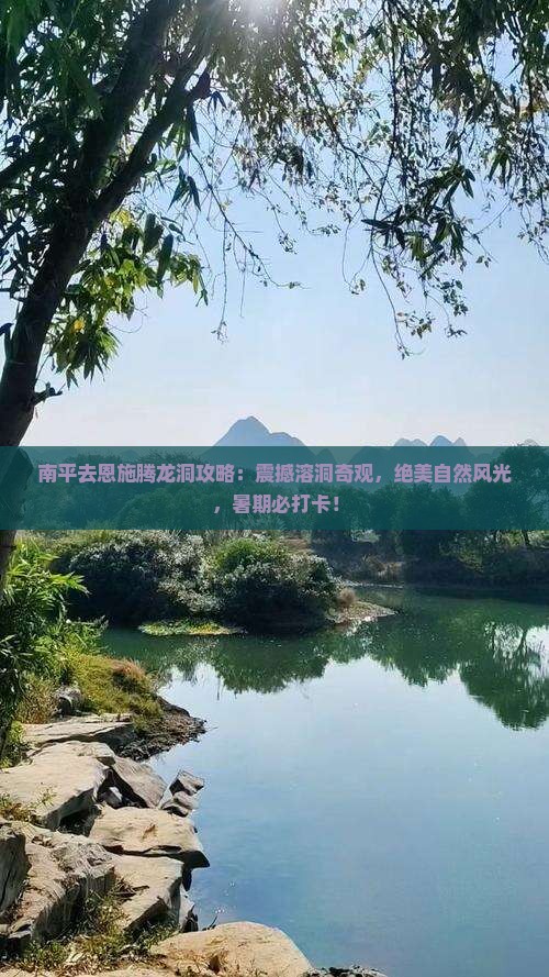 南平去恩施腾龙洞攻略