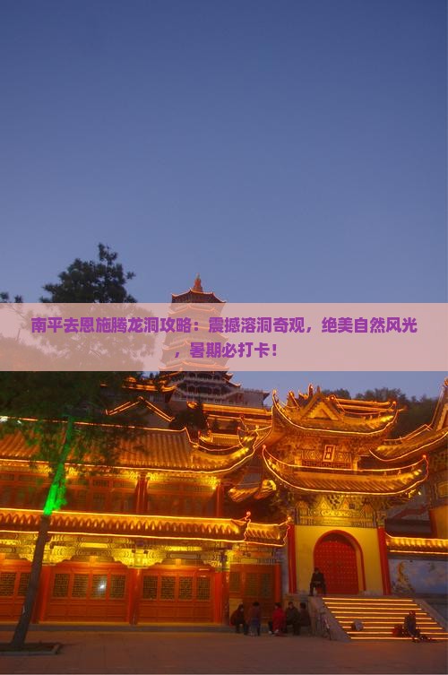 南平去恩施腾龙洞攻略