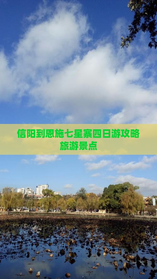 信阳到恩施七星寨四日游