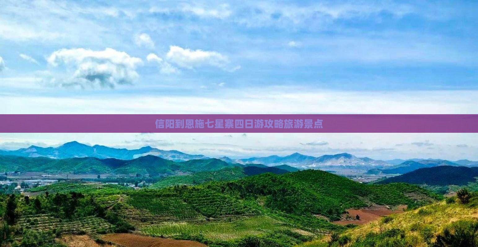 信阳到恩施七星寨四日游