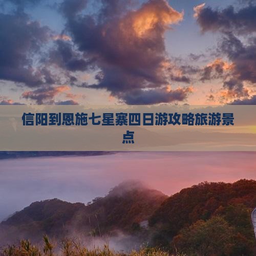 信阳到恩施七星寨四日游