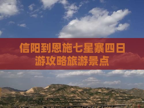 信阳到恩施七星寨四日游