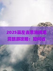 崇左去恩施腾龙洞旅行社