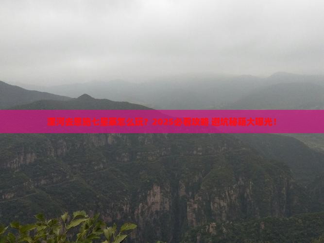 漯河去恩施七星寨旅游