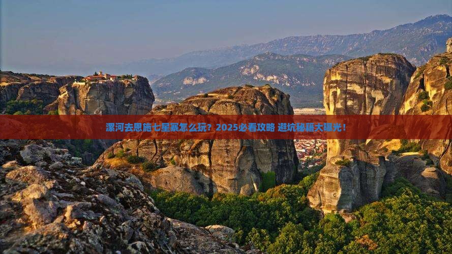 漯河去恩施七星寨旅游