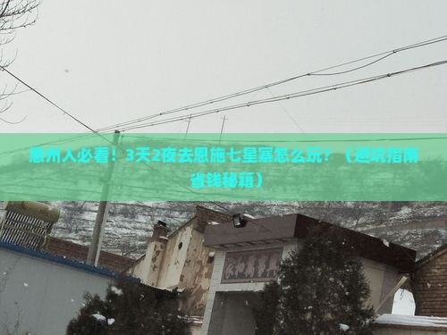 惠州去恩施七星寨旅行社
