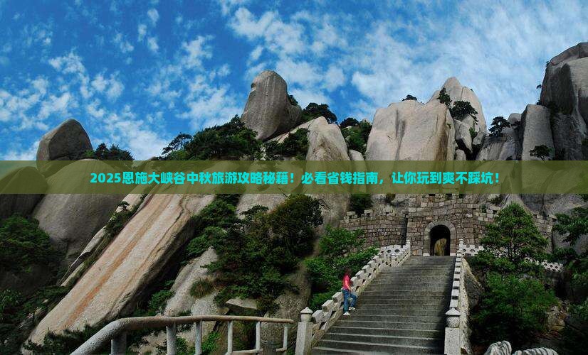 中秋节到恩施大峡谷大型旅游团
