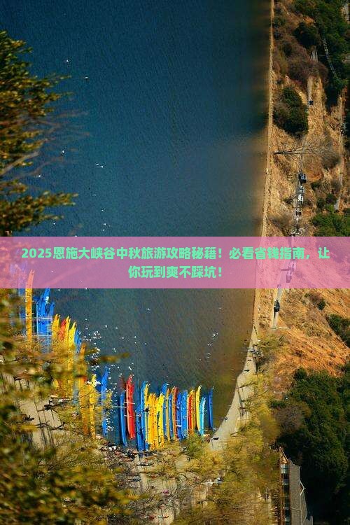 中秋节到恩施大峡谷大型旅游团