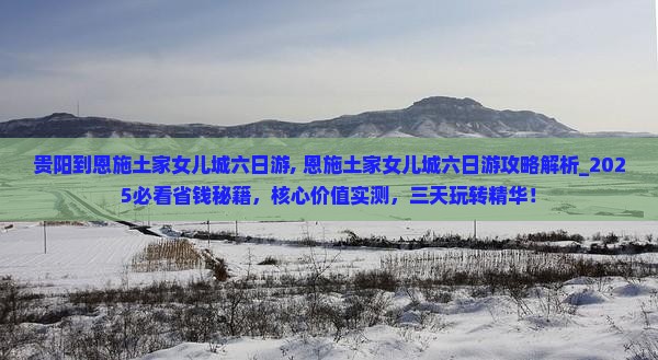 贵阳到恩施土家女儿城六日游