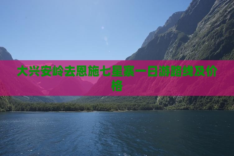 大兴安岭去恩施七星寨一日