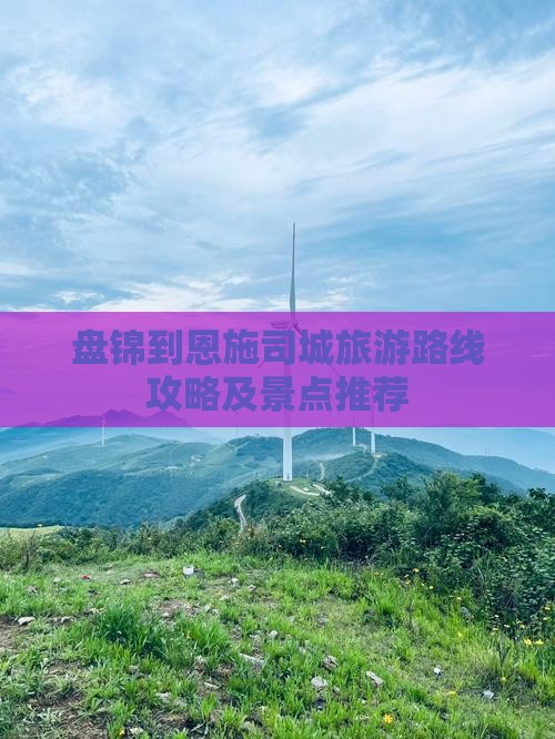 盘锦到恩施土司城自由团