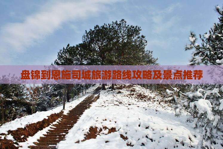 盘锦到恩施土司城自由团