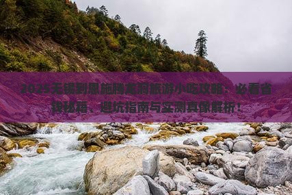 无锡到恩施腾龙洞旅游小吃