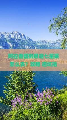 阿拉善盟到恩施七星寨景点