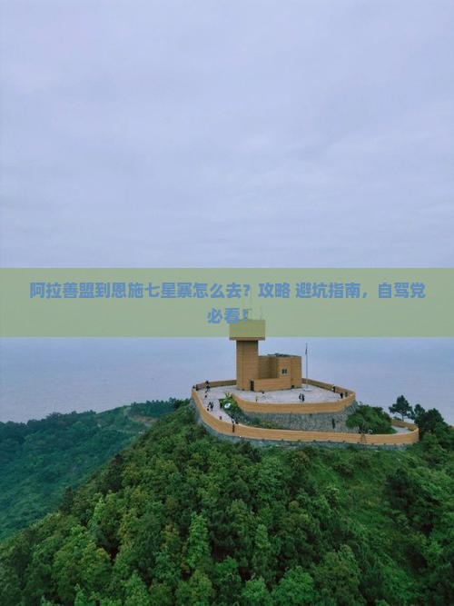 阿拉善盟到恩施七星寨景点