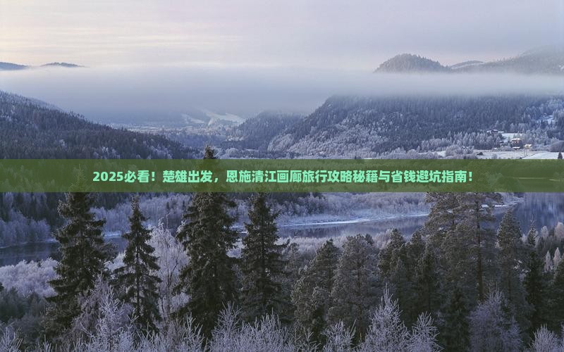 楚雄到恩施清江画廊旅行社