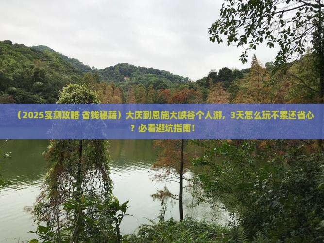 大庆到恩施大峡谷个人游