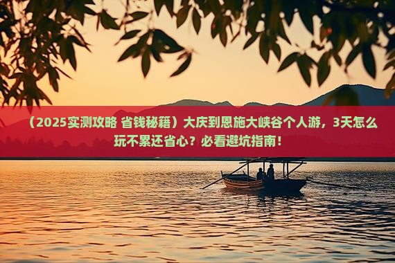 大庆到恩施大峡谷个人游