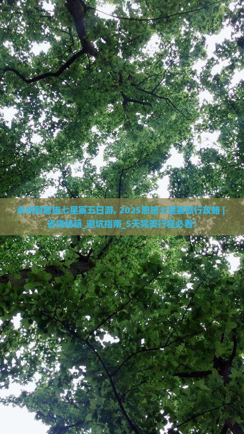 永州到恩施七星寨五日游