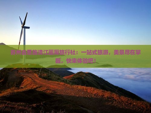 苏州去恩施清江画廊旅行社