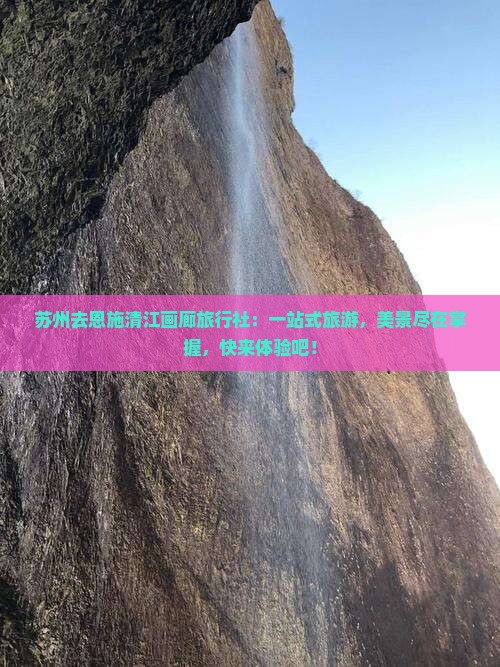苏州去恩施清江画廊旅行社