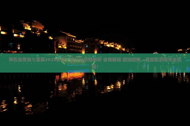 黄石去恩施七星寨旅行社