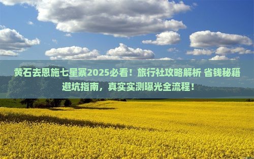 黄石去恩施七星寨旅行社