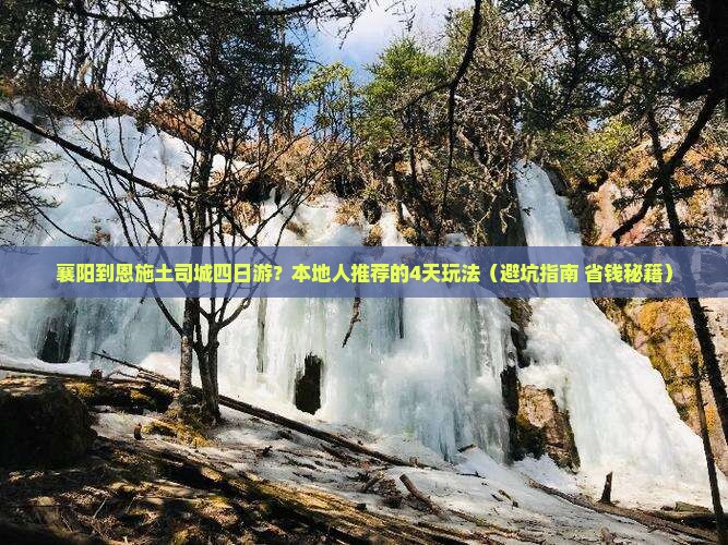 襄阳到恩施土司城四日游