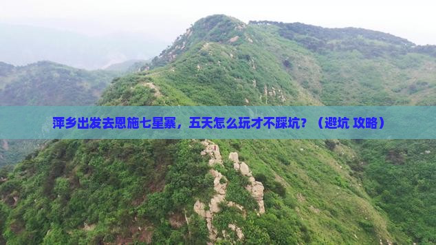 萍乡去恩施七星寨五日游