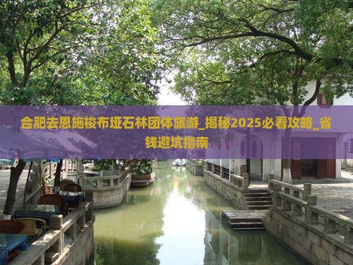 合肥去恩施梭布垭石林团体旅游