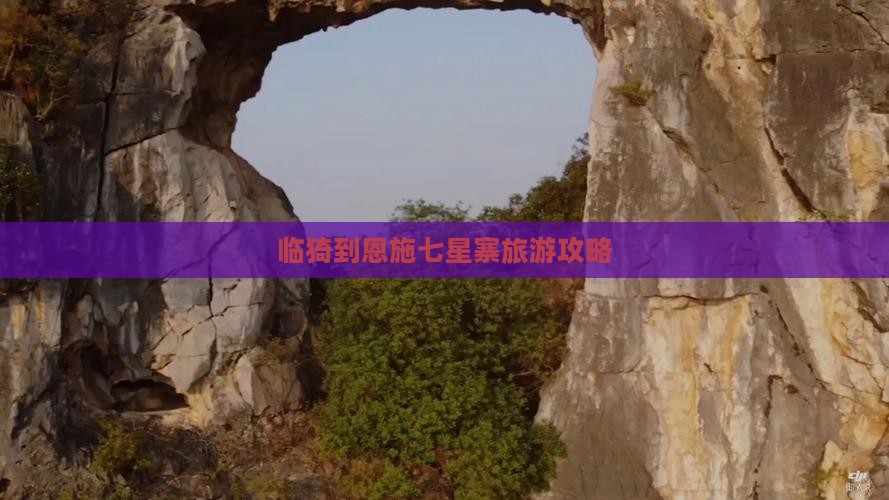 临猗到恩施七星寨攻略