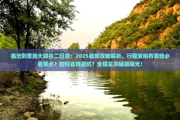 临沧到恩施大峡谷二日游
