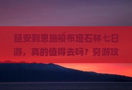 延安到恩施梭布垭石林七日游