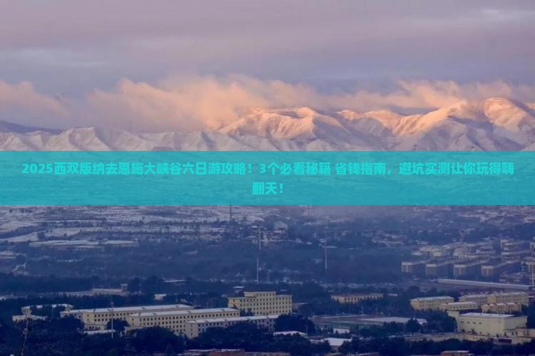 西双版纳去恩施大峡谷六日游