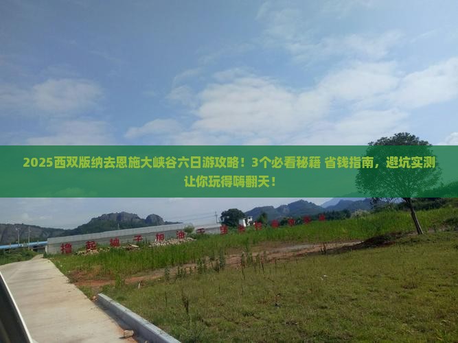 西双版纳去恩施大峡谷六日游