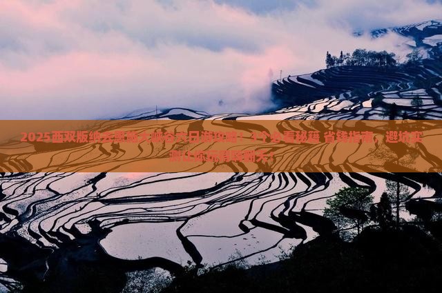 西双版纳去恩施大峡谷六日游