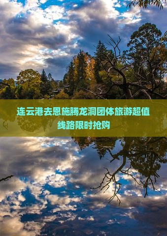 连云港去恩施腾龙洞团体旅游